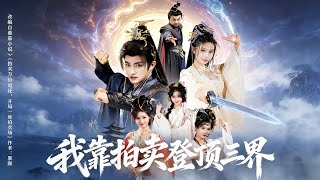 我靠拍卖登顶三界