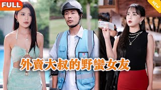 外卖大叔的野蛮女友