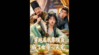 【首发】❤️‍🔥 穿越后我靠摸鱼，成了女帝心尖宠 AI短剧