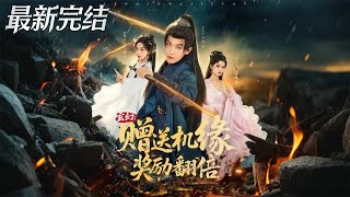 玄幻：赠送机缘奖励翻倍