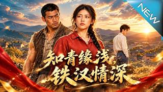 知青缘浅，铁汉情深