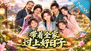 带着全家过上好日子