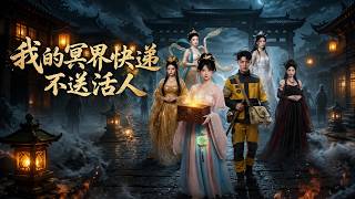 【高清全集】《我的冥界快递不送活人》