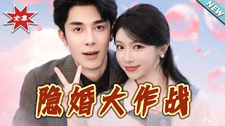 隱婚大作戰