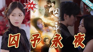 《囚予永夜》