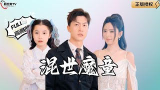 混世魔童：神力萌娃小七渡劫