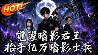 覺醒暗影君王，擡手億萬暗影士兵
