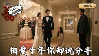 相爱十年你却说分手