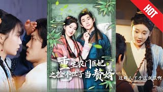 重生辳門毉妃之撿個世子儅贅婿