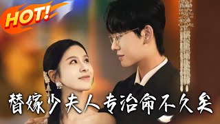 The Substitute Bride Cures the Dying Young Master