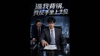 《逼我背鍋，我反手坐上主位》【最新完結短劇】月光短劇