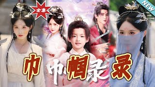 《巾帼录》
