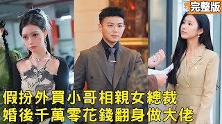 裝痞外賣哥反被縂裁逼婚：隱藏身份竟是大佬