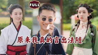 原來我真的言出法隨