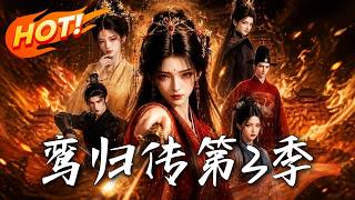 《鸾归传第3季》
