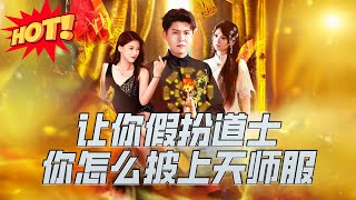 讓你假扮道士你怎麽披上天師服