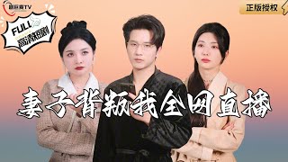 妻子背叛我全網直播
