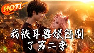 Surrounded by Ear Beast Girls Season 2