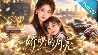 娇哄的月亮