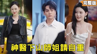 神毉掌門被婚書趕下山：攜師姐治美妻縱橫都市