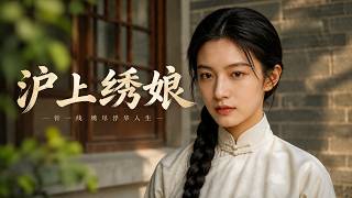 沪上绣娘