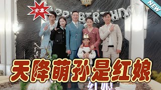 天降萌孙是红娘