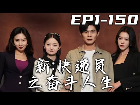 快遞員的逆轉人生
