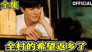全村的希望返鄕了