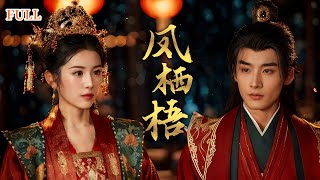 鳳棲梧：重生複仇的皇室傳奇