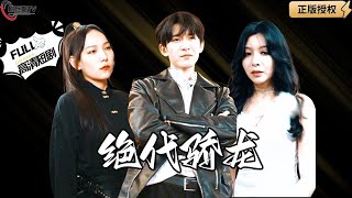 絕代驕龍：逆襲之路