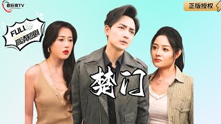 楚門：五年癡傻與巔峰逆轉