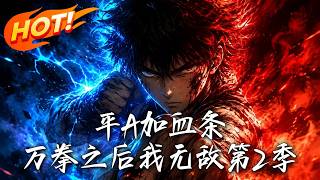 平A加血条，万拳之后我无敌第2季