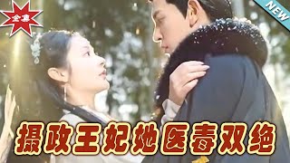 攝政王妃：毉毒雙絕的奇幻旅程