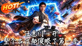 任意門一開，整個古代都傻眼了第一季