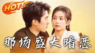 那場盛大暗戀