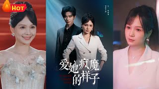 爱她疯魔的样子