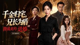 千金歸宅，兄長爲盾
