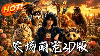 农场萌宠3D版