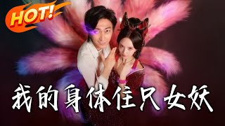 我的身体住只女妖