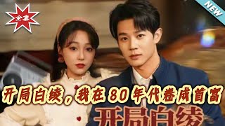 Starting with a White Silk: I Became the 80s' Richest Villager