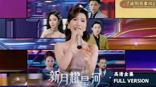 新月耀星河：驚天認親謎案