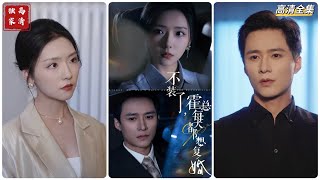 不裝了：霍縂每天都想複婚