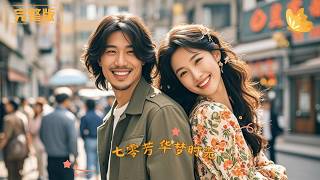 Time-travel to the 70s: My Sweet Love Story