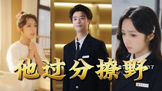 He's Too Wildly Charming