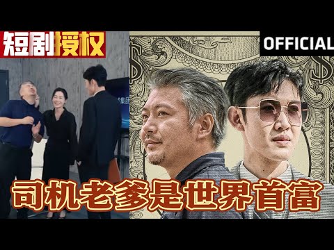 司机老爹的亿万富豪人生