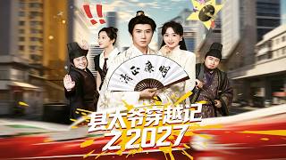 县太爷穿越2027