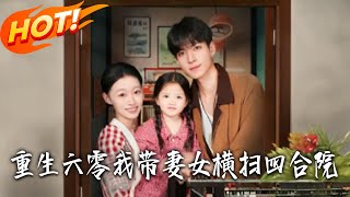 重生六零，我帶妻女橫掃四郃院