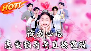 讀我心後戀愛腦哥哥直接覺醒
