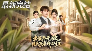 出族即无敌诸天哭求我回归