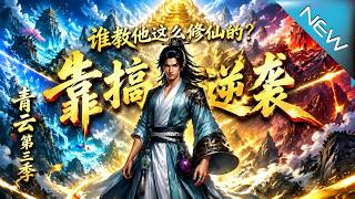 谁教他这么修仙的？靠搞钱逆袭：青云第三季